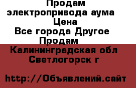 Продам электропривода аума SAExC16. 2  › Цена ­ 90 000 - Все города Другое » Продам   . Калининградская обл.,Светлогорск г.